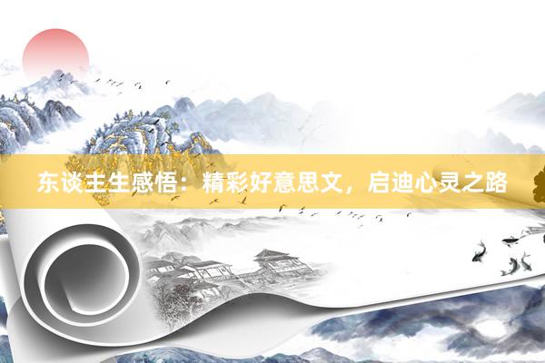 东谈主生感悟：精彩好意思文，启迪心灵之路